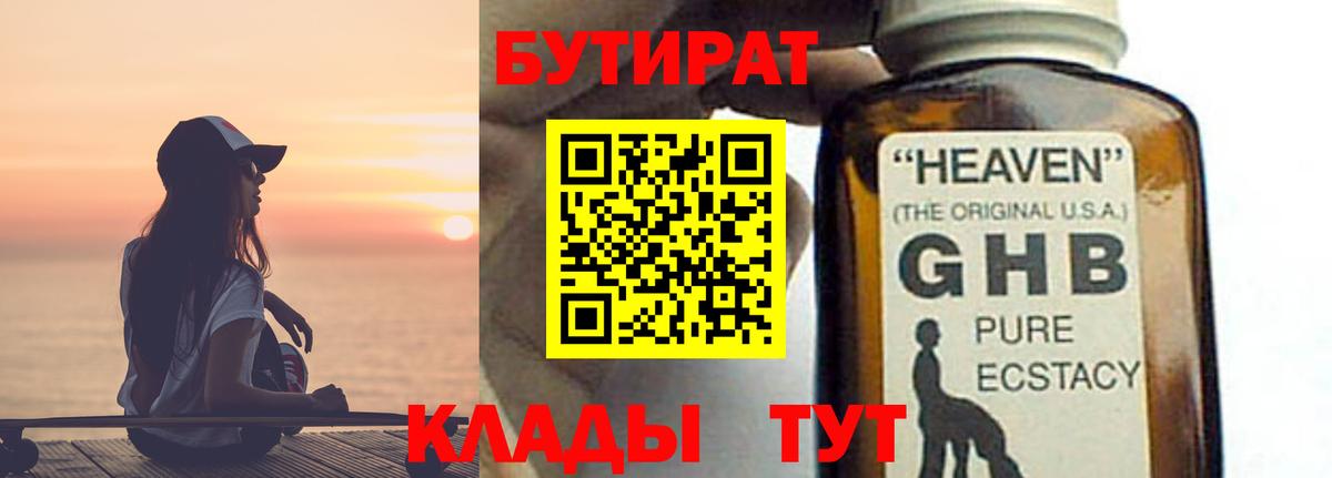 Бутират жидкий экстази Россошь
