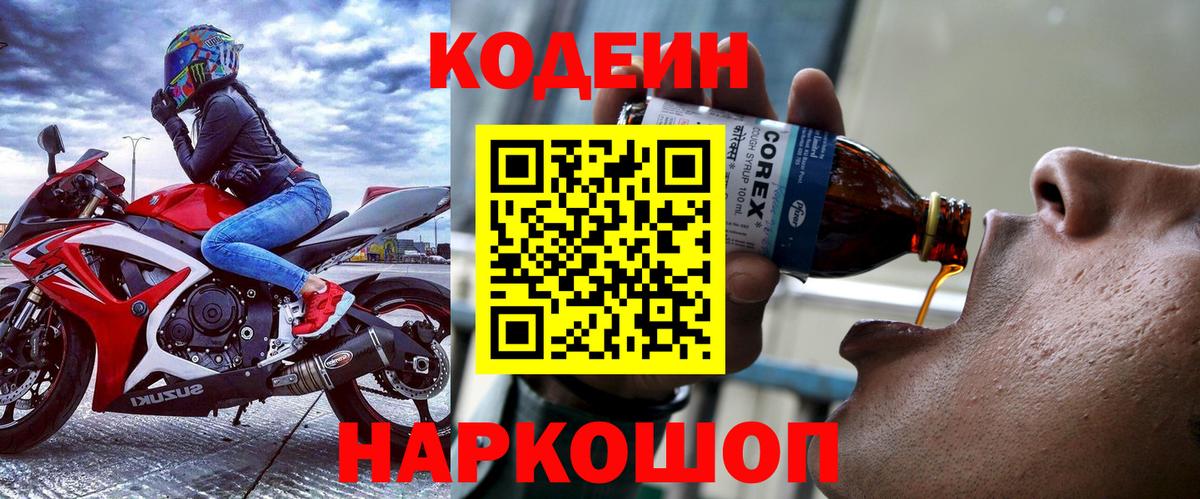 Кодеин напиток Lean (лин)  Вход с VPN  Россошь  Codein Purple Drank 