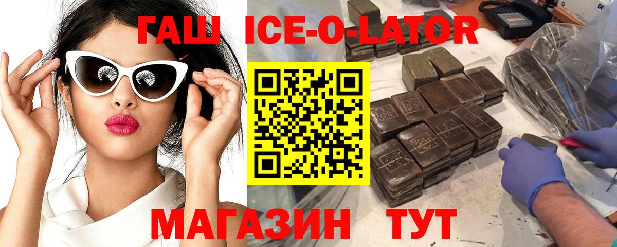 Гашиш ice o lator Россошь